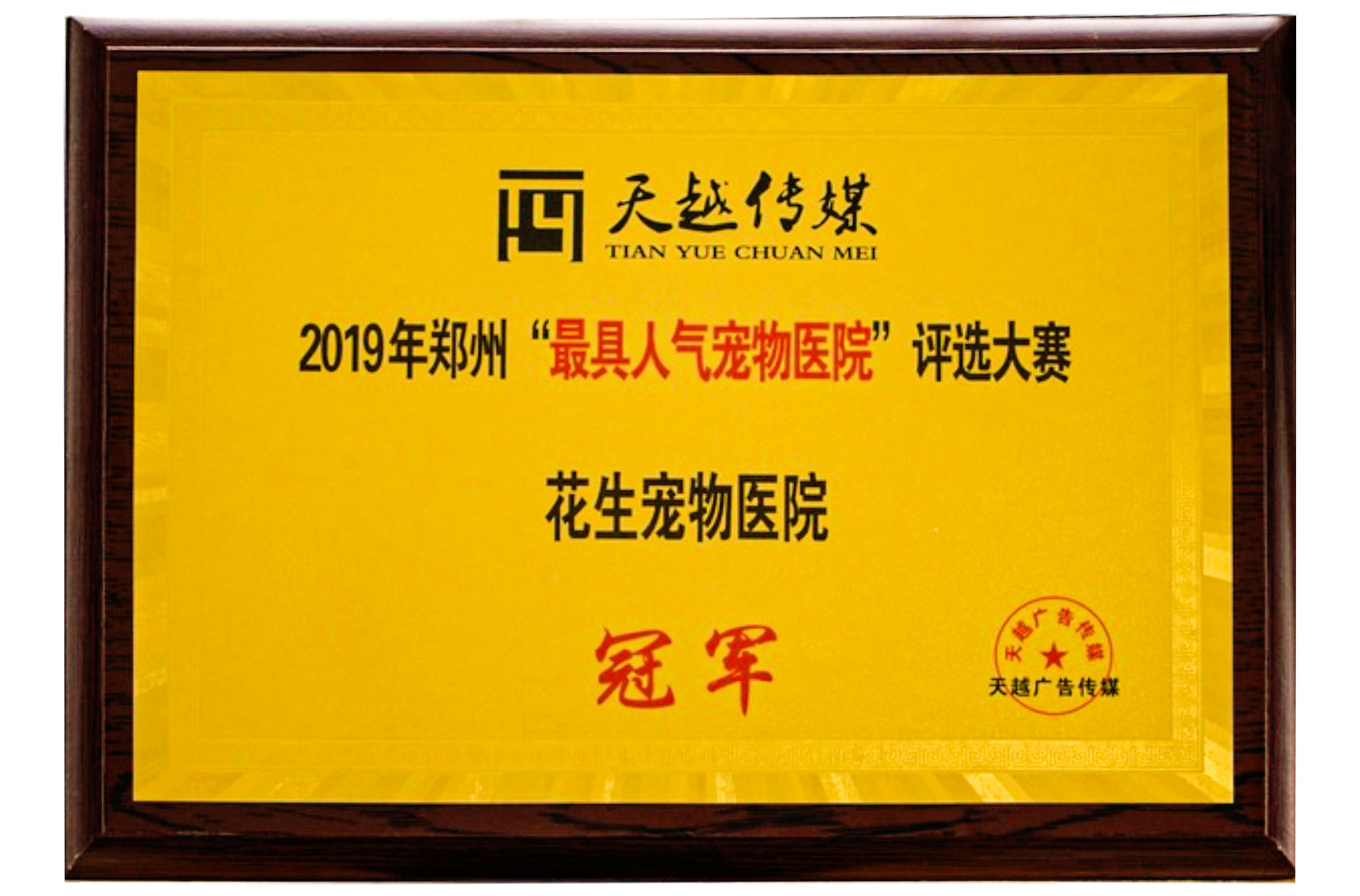 2019年郑州'最具人气宠物医院'冠军